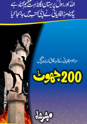 mirza k 200 jhoot