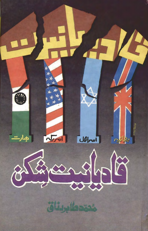 Qadiyaniat Shikanpng