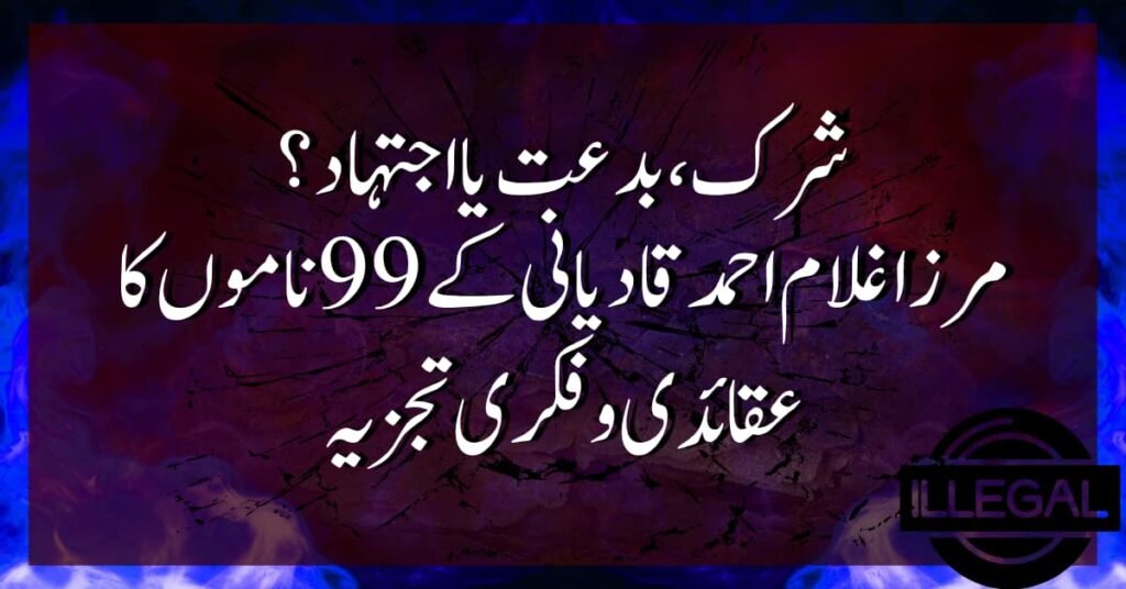 شرک، بدعت یا اجتہاد؟