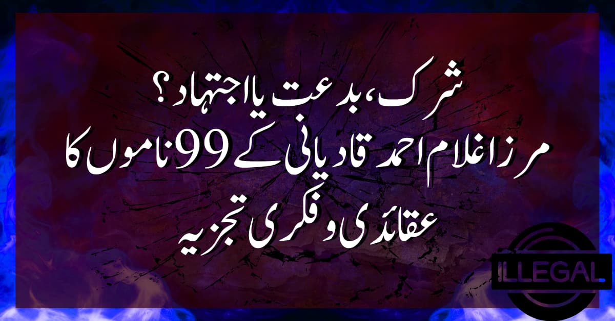 شرک، بدعت یا اجتہاد؟