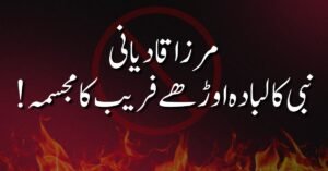 مرزا قادیانی نبی کا لبادہ اوڑھے فریب کا مجسمہ