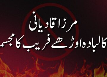 مرزا قادیانی نبی کا لبادہ اوڑھے فریب کا مجسمہ