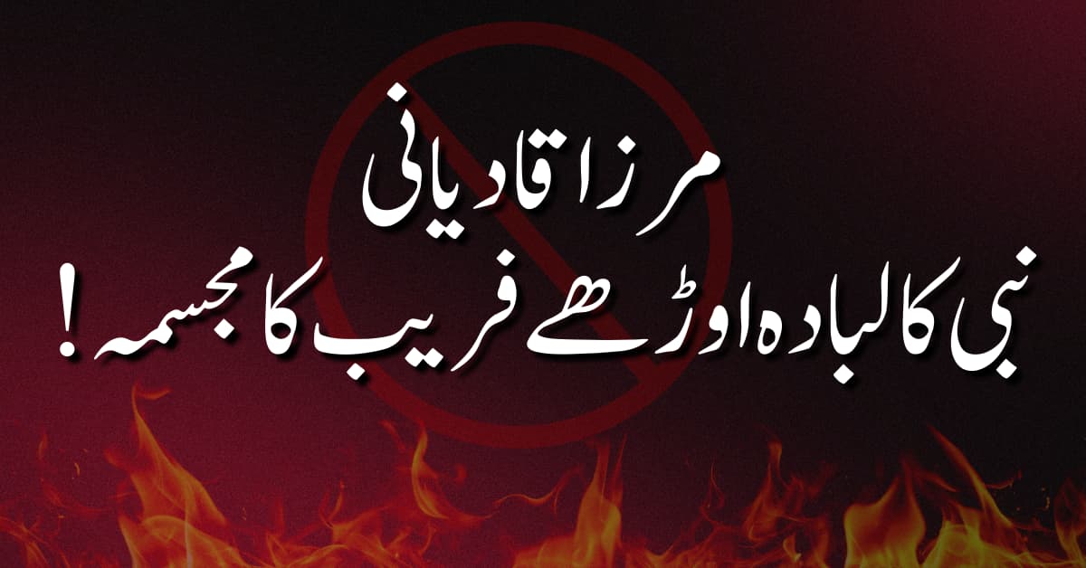 مرزا قادیانی نبی کا لبادہ اوڑھے فریب کا مجسمہ