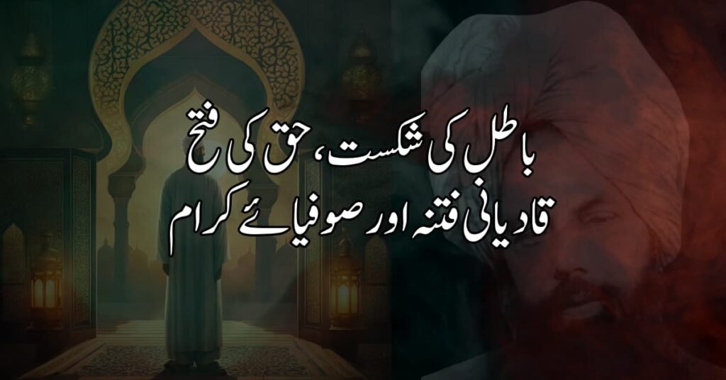 باطل کی شکست، حق کی فتح: قادیانی فتنہ اور صوفیائے کرام