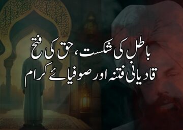 باطل کی شکست، حق کی فتح: قادیانی فتنہ اور صوفیائے کرام