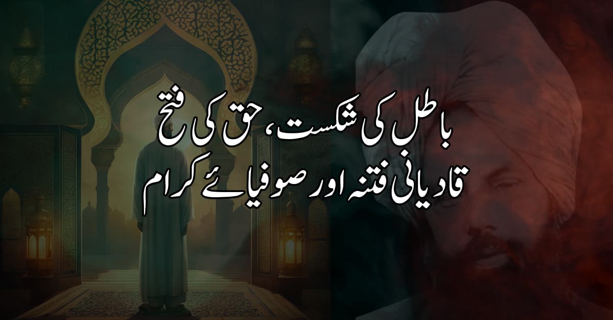 باطل کی شکست، حق کی فتح: قادیانی فتنہ اور صوفیائے کرام