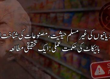 قادیانیوں کی غیر مسلم حیثیت، مصنوعات کی شناخت اور بائیکاٹ کی حکمت عملی: ایک تحقیقی مطالعہ