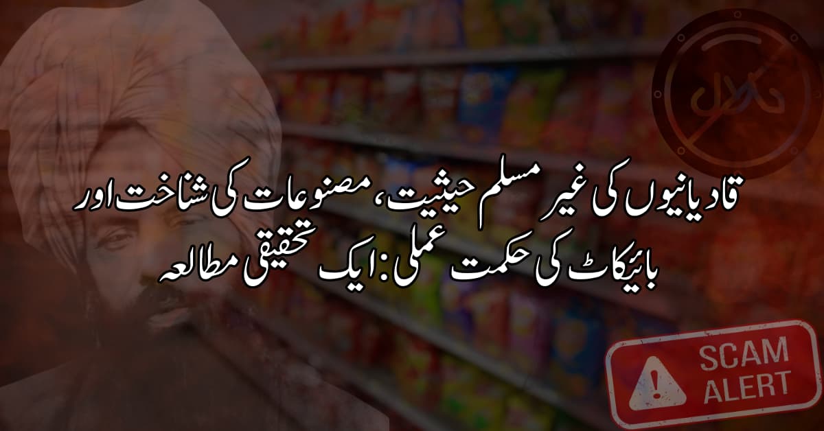 قادیانیوں کی غیر مسلم حیثیت، مصنوعات کی شناخت اور بائیکاٹ کی حکمت عملی: ایک تحقیقی مطالعہ