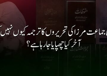 قادیانی جماعت مرزا کی تحریروں کا ترجمہ کیوں نہیں کرتی؟ آخر کیا چھپایا جا رہا ہے؟