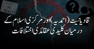 قادیانیت (احمدیہ) اور مرکزی اسلام کے درمیان کلیدی عقائدی اختلافات