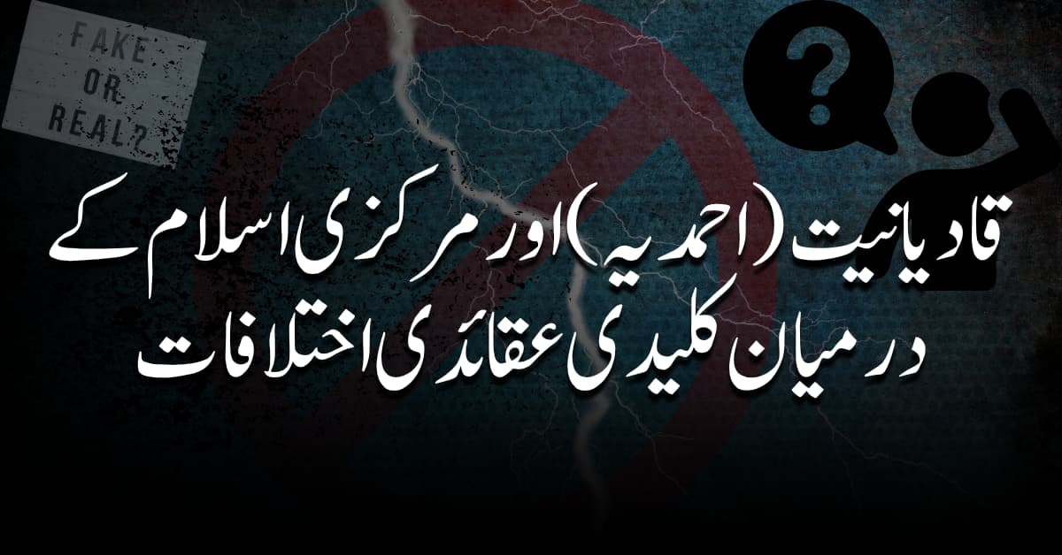 قادیانیت (احمدیہ) اور مرکزی اسلام کے درمیان کلیدی عقائدی اختلافات