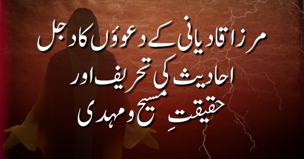 مرزا قادیانی کے دعوؤں کا دجل: احادیث کی تحریف اور حقیقتِ مسیح و مہدی ؑ