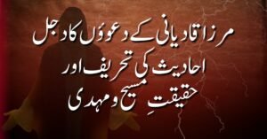 مرزا قادیانی کے دعوؤں کا دجل: احادیث کی تحریف اور حقیقتِ مسیح و مہدی ؑ