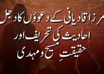 مرزا قادیانی کے دعوؤں کا دجل: احادیث کی تحریف اور حقیقتِ مسیح و مہدی ؑ